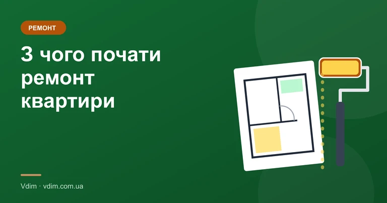 З чого почати ремонт квартири: правильний порядок робіт
